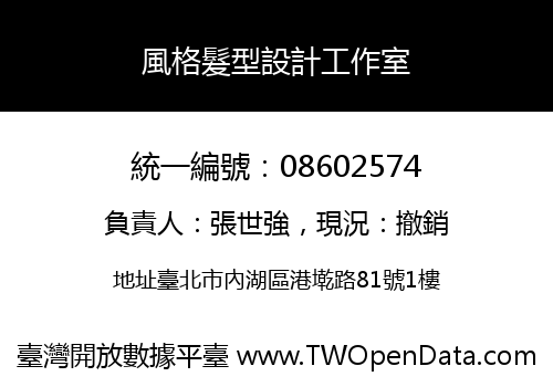 風格髮型設計工作室
