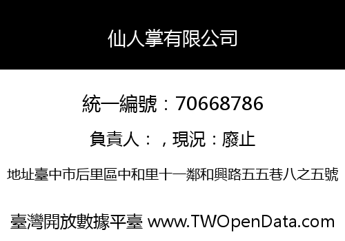 仙人掌有限公司