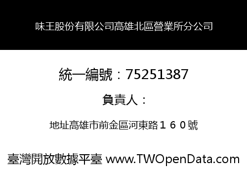 味王股份有限公司高雄北區營業所分公司
