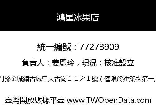 鴻星冰果店