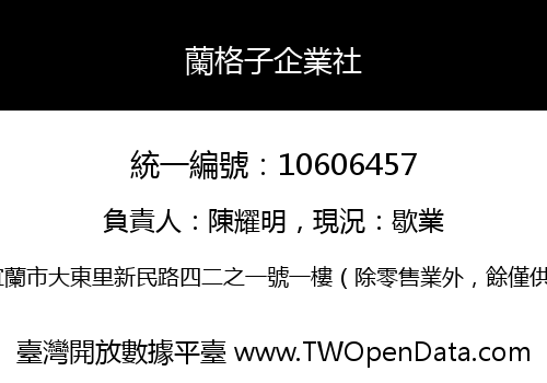 蘭格子企業社