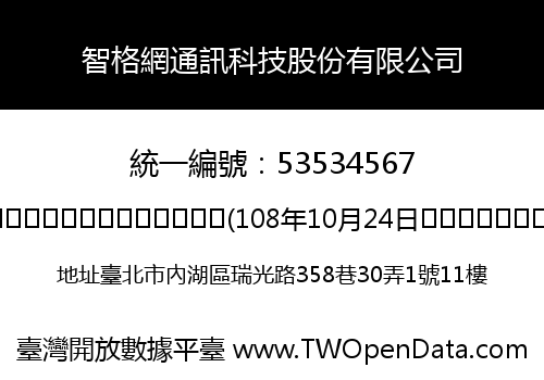 智格網通訊科技股份有限公司
