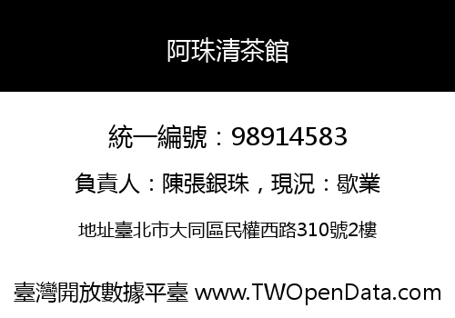 阿珠清茶館