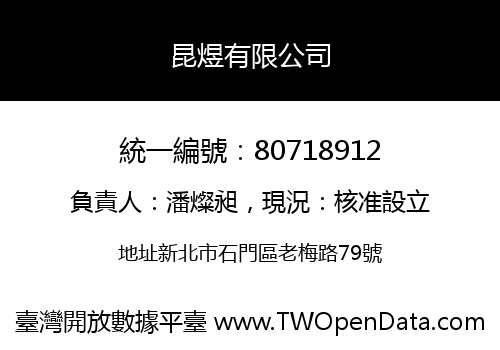 昆煜有限公司