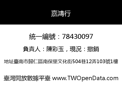 嘉鴻行