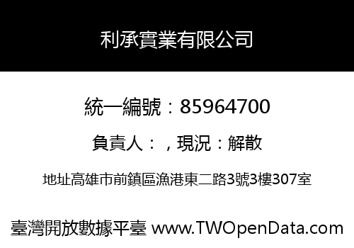利承實業有限公司