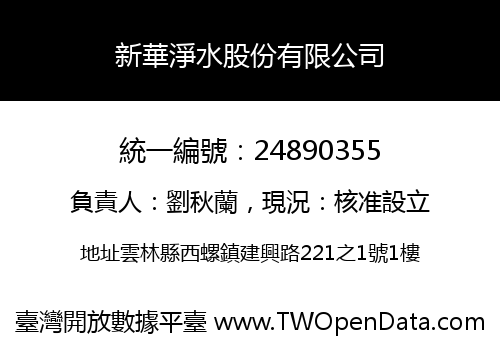 新華淨水股份有限公司