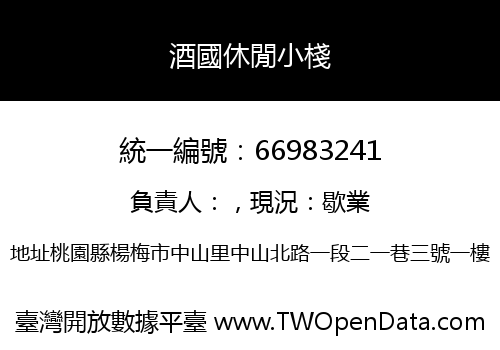 酒國休閒小棧