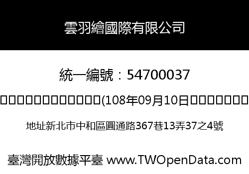 雲羽繪國際有限公司