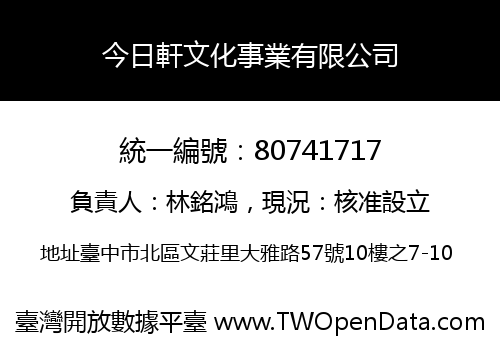 今日軒文化事業有限公司