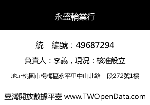 永盛輪業行