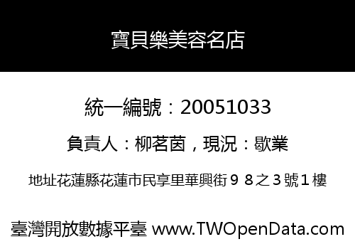 寶貝樂美容名店