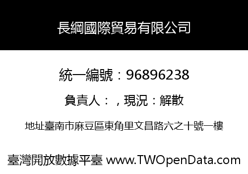 長綱國際貿易有限公司