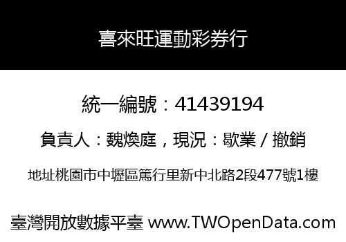 喜來旺運動彩券行