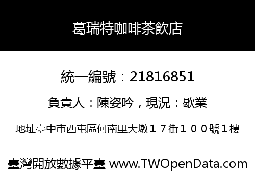 葛瑞特咖啡茶飲店
