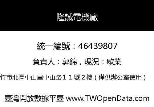 隆誠電機廠