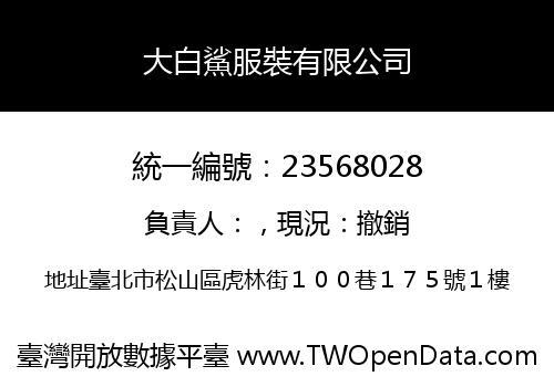 大白鯊服裝有限公司