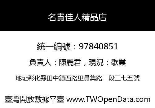 名貴佳人精品店