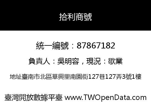 拾利商號