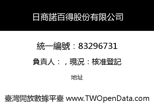 日商諾百得股份有限公司