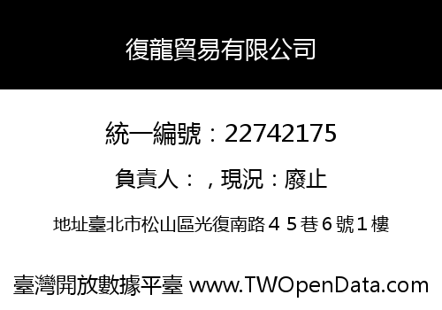 復龍貿易有限公司