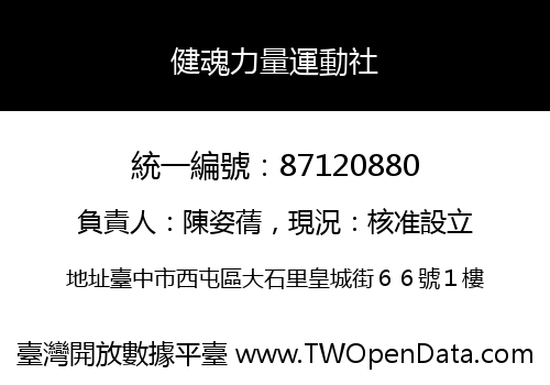 健魂力量運動社