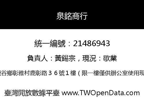 泉銘商行