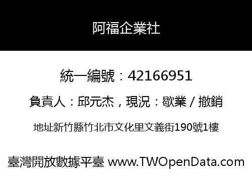 阿福企業社