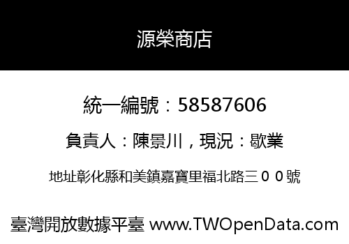 源榮商店