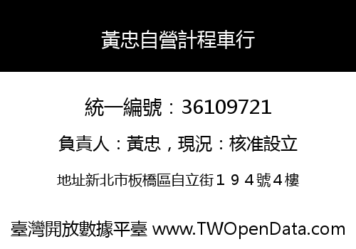 黃忠自營計程車行