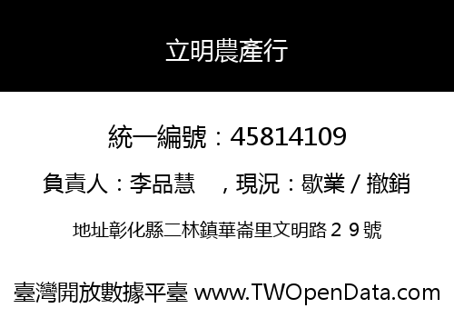立明農產行