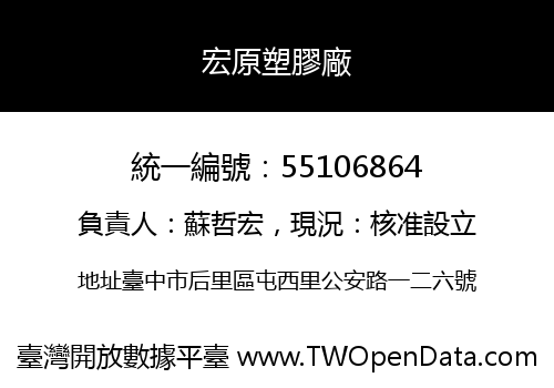宏原塑膠廠