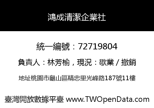 鴻成清潔企業社