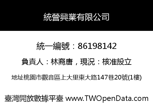 統營興業有限公司