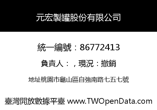 元宏製罐股份有限公司