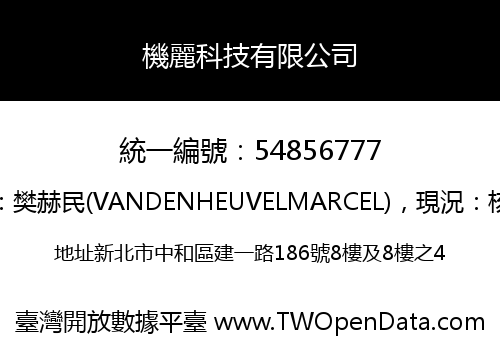 機麗科技有限公司