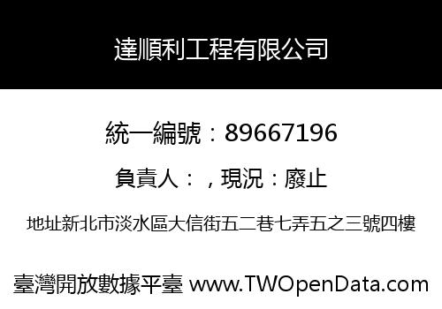 達順利工程有限公司