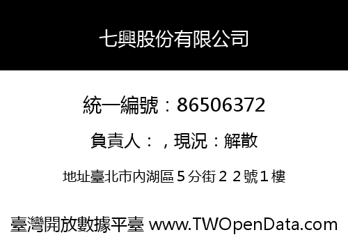 七興股份有限公司