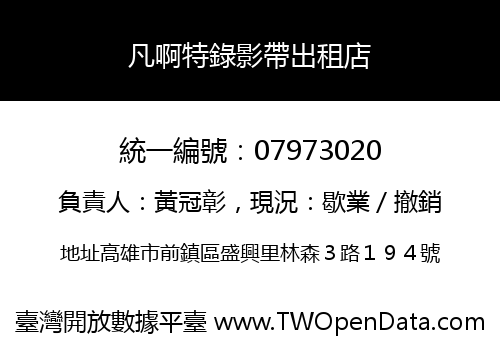 凡啊特錄影帶出租店