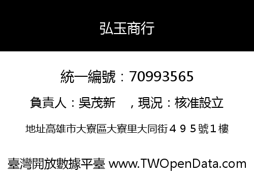 弘玉商行