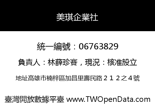 美琪企業社