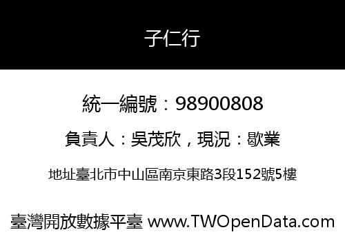 子仁行