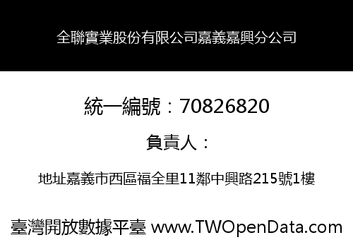 全聯實業股份有限公司嘉義嘉興分公司