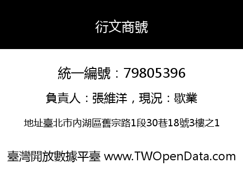 衍文商號