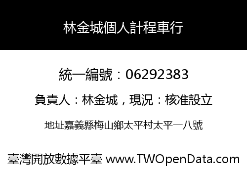 林金城個人計程車行