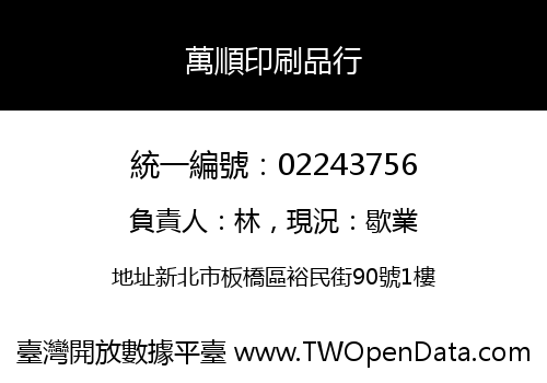 萬順印刷品行
