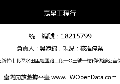 嘉呈工程行