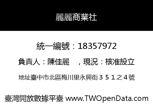 麗麗商業社