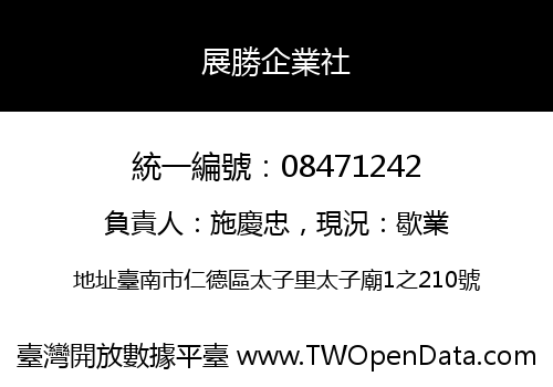 展勝企業社