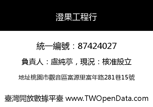 澄果工程行